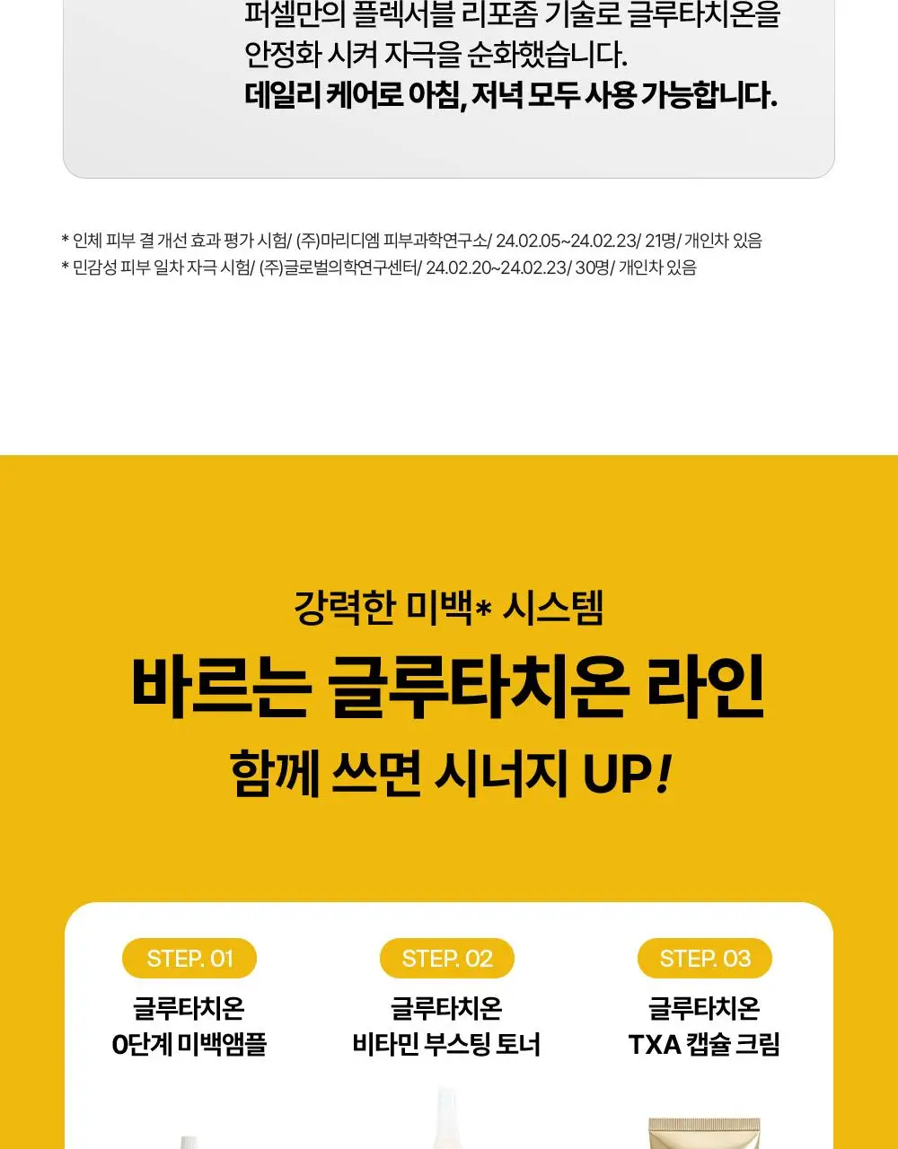[잡티톤업/글루타치온] 퍼셀 880억/mL 글루타치온 플렉서블 리포좀 톤업앰플 20ml 상세페이지 15